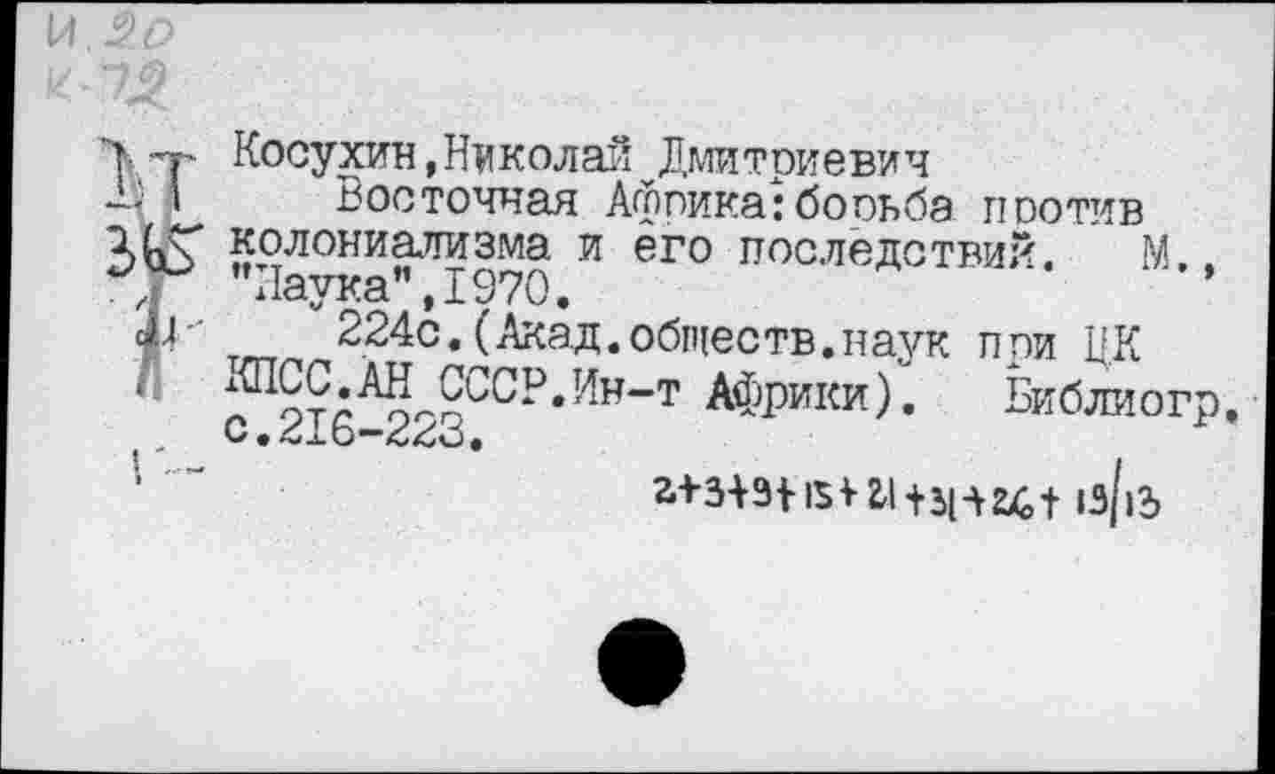 ﻿>, -р Косухин »НиколайДмитриевич
—Восточная Африка: бооьба поотив колониализма и его последствий. м
~Г Лаука”, 1970.	’
224с.(Акад.обществ.наук пои ЦК
*	?1??;АЙ^ЙССР*Ин"т Африки). Библиогр.
*	С •	•
2+3+9115Ш+з|-у|э/|3